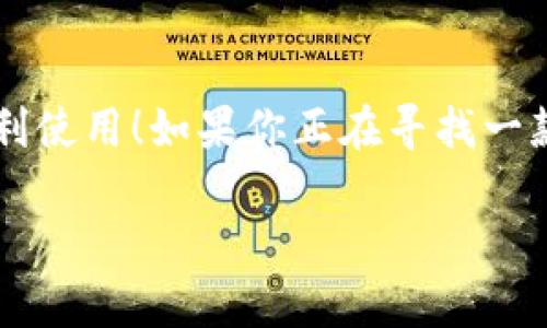 小狐錢包有用戶名嗎 是一個(gè)很好的問題。小狐錢包（XiaoHu Wallet）是一種越來(lái)越流行的數(shù)字錢包服務(wù)，它不僅方便易用，還在一定程度上保障了用戶的資金安全。那么，小狐錢包是否需要用戶名呢？讓我們一起來(lái)詳細(xì)探討一下。

什么是小狐錢包？
小狐錢包是一款致力于為用戶提供便捷的數(shù)字資產(chǎn)管理服務(wù)的應(yīng)用。用戶可以通過小狐錢包進(jìn)行電子貨幣的存儲(chǔ)、轉(zhuǎn)賬、支付以及在線購(gòu)物等功能。由于其使用簡(jiǎn)單，安全性高，越來(lái)越多的人選擇使用小狐錢包來(lái)管理自己的數(shù)字資產(chǎn)。

小狐錢包的注冊(cè)與登錄
在使用小狐錢包之前，用戶需要進(jìn)行注冊(cè)。在注冊(cè)時(shí)，用戶通常需要提供一些個(gè)人信息，包括手機(jī)號(hào)或電子郵箱地址。與一些傳統(tǒng)的網(wǎng)絡(luò)服務(wù)不同，小狐錢包并不一定需要用戶名這一概念。相當(dāng)一部分用戶會(huì)直接使用手機(jī)號(hào)或郵箱作為登錄憑證，這不僅簡(jiǎn)化了過程，還降低了用戶需要記憶的信息量。

用戶名的意義
在許多網(wǎng)絡(luò)服務(wù)中，用戶名是用戶身份的象征，它使得用戶能夠在平臺(tái)上有更好的個(gè)性化表現(xiàn)。但在小狐錢包中，因?yàn)殄X包的主要功能是進(jìn)行金錢交易和資產(chǎn)管理，用戶名的需求并不那么強(qiáng)烈。用戶通過手機(jī)號(hào)或郵箱進(jìn)行身份驗(yàn)證和登錄，已經(jīng)能夠滿足大多數(shù)人的使用需求。不過，未來(lái)如果小狐錢包計(jì)劃推出社交功能，或許會(huì)考慮加入用戶名的功能。

小狐錢包的安全性
安全性是用戶在選擇數(shù)字錢包時(shí)必須要考慮的因素。小狐錢包采用了多重安全措施，包括數(shù)據(jù)加密、雙因素身份驗(yàn)證等，來(lái)保障用戶的資產(chǎn)安全。即使沒有用戶名這一部分的管理，平臺(tái)依然通過手機(jī)號(hào)或郵箱來(lái)確保每個(gè)用戶的身份唯一性和資料安全性。

用戶體驗(yàn)的
在沒有用戶名的情況下，小狐錢包仍然致力于提供優(yōu)質(zhì)的用戶體驗(yàn)。用戶界面友好，功能清晰易懂，大多數(shù)人都能夠在短時(shí)間內(nèi)掌握小狐錢包的使用方法。這種便利性正是小狐錢包能夠迅速獲得用戶信任的重要原因之一！

關(guān)于匿名性
許多數(shù)字錢包服務(wù)為用戶提供了相對(duì)的匿名性，而小狐錢包也不例外。當(dāng)用戶通過手機(jī)號(hào)注冊(cè)時(shí)，對(duì)外顯示的信息較少，這為用戶提供了隱私保護(hù)。這一點(diǎn)，使得許多注重個(gè)人隱私的用戶更傾向于選擇小狐錢包。多么令人振奮的選擇呀！

未來(lái)展望
隨著數(shù)字貨幣的普及以及區(qū)塊鏈技術(shù)的發(fā)展，用戶對(duì)錢包的需求將日益增加。小狐錢包未來(lái)有可能會(huì)增加更多個(gè)性化的功能，比如允許用戶設(shè)置個(gè)性化的用戶名、增加社交功能等。這對(duì)于提高用戶黏性，將會(huì)是一個(gè)非常好的選擇。同時(shí)，這一發(fā)展方向也可能使得小狐錢包在競(jìng)爭(zhēng)激烈的市場(chǎng)中占據(jù)更有利的位置。

總結(jié)
通過以上分析，我們可以得出結(jié)論：小狐錢包的確是一個(gè)便捷安全的數(shù)字錢包，雖然它在注冊(cè)時(shí)沒有要求用戶提供用戶名，但這并不影響其功能的強(qiáng)大與用戶的便利使用！如果你正在尋找一款安全、易用的數(shù)字錢包，小狐錢包無(wú)疑是一個(gè)值得考慮的選項(xiàng)。在這樣一個(gè)快速發(fā)展的數(shù)字經(jīng)濟(jì)時(shí)代，能夠有效管理自己的數(shù)字資產(chǎn)，真的是一件令人振奮的事情！

這樣的情況下，您還有其他關(guān)于小狐錢包的疑問嗎？