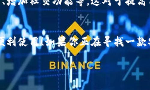 小狐錢包有用戶名嗎 是一個(gè)很好的問題。小狐錢包（XiaoHu Wallet）是一種越來(lái)越流行的數(shù)字錢包服務(wù)，它不僅方便易用，還在一定程度上保障了用戶的資金安全。那么，小狐錢包是否需要用戶名呢？讓我們一起來(lái)詳細(xì)探討一下。

什么是小狐錢包？
小狐錢包是一款致力于為用戶提供便捷的數(shù)字資產(chǎn)管理服務(wù)的應(yīng)用。用戶可以通過小狐錢包進(jìn)行電子貨幣的存儲(chǔ)、轉(zhuǎn)賬、支付以及在線購(gòu)物等功能。由于其使用簡(jiǎn)單，安全性高，越來(lái)越多的人選擇使用小狐錢包來(lái)管理自己的數(shù)字資產(chǎn)。

小狐錢包的注冊(cè)與登錄
在使用小狐錢包之前，用戶需要進(jìn)行注冊(cè)。在注冊(cè)時(shí)，用戶通常需要提供一些個(gè)人信息，包括手機(jī)號(hào)或電子郵箱地址。與一些傳統(tǒng)的網(wǎng)絡(luò)服務(wù)不同，小狐錢包并不一定需要用戶名這一概念。相當(dāng)一部分用戶會(huì)直接使用手機(jī)號(hào)或郵箱作為登錄憑證，這不僅簡(jiǎn)化了過程，還降低了用戶需要記憶的信息量。

用戶名的意義
在許多網(wǎng)絡(luò)服務(wù)中，用戶名是用戶身份的象征，它使得用戶能夠在平臺(tái)上有更好的個(gè)性化表現(xiàn)。但在小狐錢包中，因?yàn)殄X包的主要功能是進(jìn)行金錢交易和資產(chǎn)管理，用戶名的需求并不那么強(qiáng)烈。用戶通過手機(jī)號(hào)或郵箱進(jìn)行身份驗(yàn)證和登錄，已經(jīng)能夠滿足大多數(shù)人的使用需求。不過，未來(lái)如果小狐錢包計(jì)劃推出社交功能，或許會(huì)考慮加入用戶名的功能。

小狐錢包的安全性
安全性是用戶在選擇數(shù)字錢包時(shí)必須要考慮的因素。小狐錢包采用了多重安全措施，包括數(shù)據(jù)加密、雙因素身份驗(yàn)證等，來(lái)保障用戶的資產(chǎn)安全。即使沒有用戶名這一部分的管理，平臺(tái)依然通過手機(jī)號(hào)或郵箱來(lái)確保每個(gè)用戶的身份唯一性和資料安全性。

用戶體驗(yàn)的
在沒有用戶名的情況下，小狐錢包仍然致力于提供優(yōu)質(zhì)的用戶體驗(yàn)。用戶界面友好，功能清晰易懂，大多數(shù)人都能夠在短時(shí)間內(nèi)掌握小狐錢包的使用方法。這種便利性正是小狐錢包能夠迅速獲得用戶信任的重要原因之一！

關(guān)于匿名性
許多數(shù)字錢包服務(wù)為用戶提供了相對(duì)的匿名性，而小狐錢包也不例外。當(dāng)用戶通過手機(jī)號(hào)注冊(cè)時(shí)，對(duì)外顯示的信息較少，這為用戶提供了隱私保護(hù)。這一點(diǎn)，使得許多注重個(gè)人隱私的用戶更傾向于選擇小狐錢包。多么令人振奮的選擇呀！

未來(lái)展望
隨著數(shù)字貨幣的普及以及區(qū)塊鏈技術(shù)的發(fā)展，用戶對(duì)錢包的需求將日益增加。小狐錢包未來(lái)有可能會(huì)增加更多個(gè)性化的功能，比如允許用戶設(shè)置個(gè)性化的用戶名、增加社交功能等。這對(duì)于提高用戶黏性，將會(huì)是一個(gè)非常好的選擇。同時(shí)，這一發(fā)展方向也可能使得小狐錢包在競(jìng)爭(zhēng)激烈的市場(chǎng)中占據(jù)更有利的位置。

總結(jié)
通過以上分析，我們可以得出結(jié)論：小狐錢包的確是一個(gè)便捷安全的數(shù)字錢包，雖然它在注冊(cè)時(shí)沒有要求用戶提供用戶名，但這并不影響其功能的強(qiáng)大與用戶的便利使用！如果你正在尋找一款安全、易用的數(shù)字錢包，小狐錢包無(wú)疑是一個(gè)值得考慮的選項(xiàng)。在這樣一個(gè)快速發(fā)展的數(shù)字經(jīng)濟(jì)時(shí)代，能夠有效管理自己的數(shù)字資產(chǎn)，真的是一件令人振奮的事情！

這樣的情況下，您還有其他關(guān)于小狐錢包的疑問嗎？