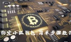 BTCs如何綁定小狐錢包：簡(jiǎn)