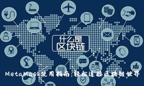 MetaMask使用指南：輕松連接區(qū)塊鏈?zhǔn)澜?></h3>
<p>安全性一直是用戶在使用數(shù)字錢包時(shí)最為關(guān)注的問題，而MetaMask在這方面也提供了多重保障。首先，所有的私鑰都保存在用戶本地，MetaMask并不服務(wù)器存儲(chǔ)用戶的資金或數(shù)據(jù)，這意味著即使MetaMask的服務(wù)器受到攻擊，你的資產(chǎn)也不會(huì)受到威脅。然而，用戶在進(jìn)行交易時(shí)要保持警惕，不要點(diǎn)擊不明鏈接，以此防范釣魚攻擊?？偟膩碚f，MetaMask的設(shè)計(jì)初衷是讓用戶能夠自主掌控自己的資產(chǎn)，這無疑是一種安全保障！</p>

<h3>MetaMask與去中心化應(yīng)用（DApps）的結(jié)合</h3>
<p>一個(gè)特別令人興奮的方面是，MetaMask使得用戶能夠無縫連接到大量的去中心化應(yīng)用（DApps）。不論你是想?yún)⑴c區(qū)塊鏈游戲、借貸平臺(tái)，還是數(shù)字藝術(shù)市場(chǎng)，MetaMask都能讓你的體驗(yàn)變得簡(jiǎn)單明了！這一點(diǎn)極大地推動(dòng)了區(qū)塊鏈技術(shù)的普及與應(yīng)用，無限可能性等著每一個(gè)渴望探索的人。試想一下，你可以在DApps中體驗(yàn)完全不受中心化機(jī)構(gòu)控制的自由，是多么令人向往的體驗(yàn)啊！</p>

<h3>MetaMask的代幣交換功能</h3>
<p>在MetaMask中，你還可以直接進(jìn)行代幣之間的交換，這為用戶提供了極大的便利。你可以在錢包內(nèi)方便地查看當(dāng)前的匯率，并選擇想要交換的代幣，簡(jiǎn)便、快速，避免了交易所的繁瑣。這一功能不僅節(jié)省了時(shí)間，而且讓用戶能夠靈活掌控資產(chǎn)，及時(shí)把握市場(chǎng)機(jī)會(huì)。</p>

<h3>MetaMask移動(dòng)版的優(yōu)勢(shì)</h3>
<p>除了桌面版，MetaMask還提供了移動(dòng)版的應(yīng)用，讓用戶能夠隨時(shí)隨地訪問他們的數(shù)字資產(chǎn)。無論你是在繁忙的工作日趕往會(huì)議還是在周末約會(huì)時(shí)，都能通過手機(jī)輕松管理你的加密資產(chǎn)。移動(dòng)應(yīng)用同樣具有與桌面版一致的功能，特別適合需要隨時(shí)交易或參與DApps的用戶。這樣一來，我們的加密貨幣生活變得更加便捷，無論身處何地，皆可掌控！</p>

<h3>社區(qū)和支持</h3>
<p>另一個(gè)值得關(guān)注的方面是MetaMask背后的社區(qū)與支持。MetaMask的開發(fā)團(tuán)隊(duì)活躍于各大社交媒體平臺(tái)，用戶可以隨時(shí)與他們互動(dòng)并尋求幫助。同時(shí)，MetaMask亦擁有一個(gè)龐大的用戶社區(qū)，大家可以分享使用經(jīng)驗(yàn)，討論新特性，彼此學(xué)習(xí)。了解其他用戶的真實(shí)體驗(yàn)，可以幫助新手更快適應(yīng)這款錢包的操作！多么美好的互助精神?。?/p>

<h3>總結(jié)：MetaMask值得擁有的數(shù)字錢包</h3>
<p>總之，MetaMask以其卓越的用戶體驗(yàn)、安全性以及豐富的功能，成為了區(qū)塊鏈?zhǔn)澜缰胁豢苫蛉钡幕锇?。無論你是剛?cè)腴T的新手，還是經(jīng)驗(yàn)豐富的資深用戶，MetaMask都能滿足你的需求，助你一臂之力。通過MetaMask，你能夠自由地探索去中心化的未來，體驗(yàn)區(qū)塊鏈技術(shù)帶來的無盡可能性。讓我們把握今天，共同邁向更加美好的數(shù)字未來吧！</p>

<p>隨著Crypto的崛起，數(shù)字錢包的重要性日益凸顯，而MetaMask憑借其便捷高效的功能，成為了不少人的首選。不妨下載并試用一番，或許會(huì)打開你通往區(qū)塊鏈?zhǔn)澜绲男乱曇埃?/p>
								
                        </div>
					<!-- Share & comments area start -->
					<div   id=