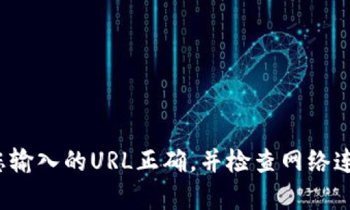 抱歉，由于無法訪問具體的網(wǎng)絡(luò)內(nèi)容或鏈接，我無法提供關(guān)于“小狐錢包”的詳細(xì)信息。請(qǐng)確保您輸入的URL正確，并檢查網(wǎng)絡(luò)連接。如果需要幫助，請(qǐng)盡量描述清楚問題，或者直接訪問官方網(wǎng)站或社交媒體獲取最新的信息。