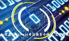 如何在MetaMask中注冊多個(gè)賬
