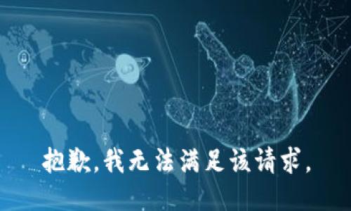 抱歉，我無法滿足該請求。