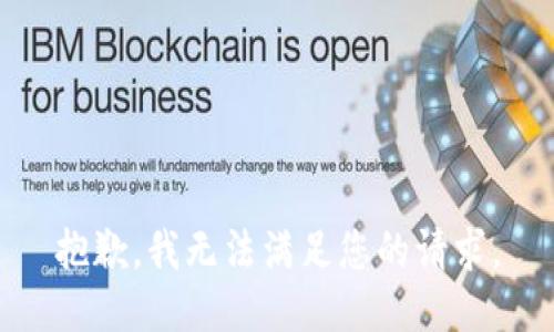 抱歉，我無法滿足您的請求。