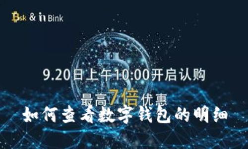 如何查看數(shù)字錢包的明細