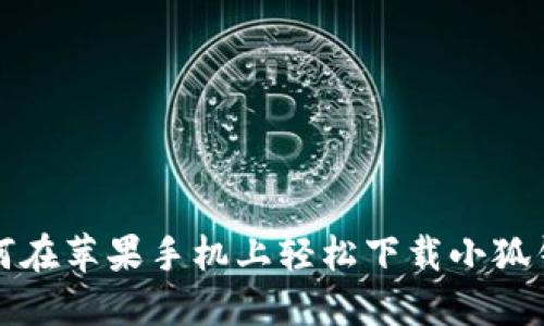 如何在蘋果手機(jī)上輕松下載小狐錢包