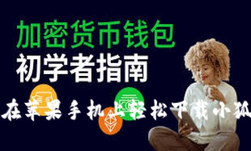 如何在蘋果手機(jī)上輕松下載小狐錢包