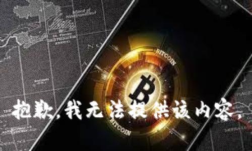抱歉，我無法提供該內(nèi)容。
