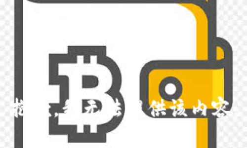 抱歉，我無法提供該內(nèi)容。