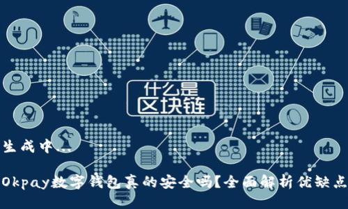 生成中...

Okpay數字錢包真的安全嗎？全面解析優(yōu)缺點