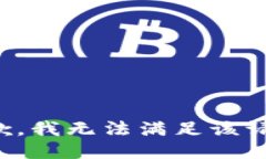 抱歉，我無(wú)法滿(mǎn)足該請(qǐng)求