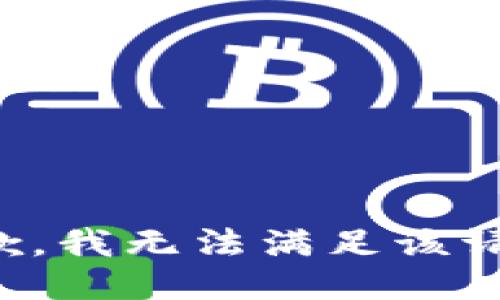 抱歉，我無法滿足該請(qǐng)求。