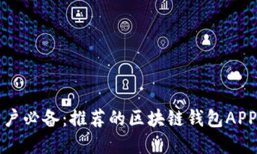 蘋(píng)果用戶(hù)必備：推薦的區(qū)塊鏈錢(qián)包APP大揭秘