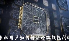 榮耀手機(jī)用戶(hù)如何解決小