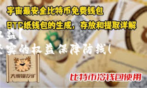 數(shù)字錢包追訴問題：保障用戶權(quán)益的法律探討

數(shù)字錢包, 用戶權(quán)益, 法律問題/guanjianci

引言
在數(shù)字化時(shí)代的快速發(fā)展中，數(shù)字錢包作為一種新型的金融工具，逐漸融入了我們生活的方方面面。無論是購物支付，還是轉(zhuǎn)賬匯款，數(shù)字錢包都為我們提供了極大的便利。然而，隨著數(shù)字錢包的普及，隨之而來的法律與安全問題也日益凸顯，尤其是當(dāng)用戶權(quán)益受到侵犯時(shí)，如何追回?fù)p失成為了一個(gè)不容忽視的話題！

數(shù)字錢包的定義與功能
數(shù)字錢包，顧名思義，是一種電子錢包，其功能不僅限于存儲用戶的支付信息，還支持多種交易活動(dòng)。用戶可以通過手機(jī)應(yīng)用程序進(jìn)行在線購物、轉(zhuǎn)賬、支付賬單等多種操作，甚至能夠存儲銀行卡信息和個(gè)人證件，極大地提升了支付的效率與便捷性。
然而，數(shù)字錢包的便捷背后也隱藏著不少風(fēng)險(xiǎn)。例如，網(wǎng)絡(luò)安全問題、個(gè)人信息泄露，以及因操作不當(dāng)導(dǎo)致的資金損失等情況，常常讓用戶面臨困擾。尤其是在用戶權(quán)益受到侵害或者資金損失后，如何進(jìn)行有效追訴顯得尤為迫切！

數(shù)字錢包中常見的法律問題
隨著數(shù)字錢包的普及，各類法律問題也已逐漸浮現(xiàn)。以下是一些常見的法律問題：
ul
    listrong用戶隱私泄露：/strong在使用數(shù)字錢包時(shí)，用戶的個(gè)人信息和交易記錄可能會(huì)被不法分子獲取，從而造成用戶隱私的嚴(yán)重侵犯！/li
    listrong資金安全問題：/strong如果錢包平臺出現(xiàn)安全漏洞，用戶的資金可能會(huì)面臨損失，且這些損失有時(shí)難以追回，這無疑讓人心驚膽戰(zhàn)！/li
    listrong交易糾紛：/strong由于數(shù)字錢包的支付流程與傳統(tǒng)支付方式有所不同，許多用戶在遇到交易糾紛時(shí)不知如何維權(quán)，導(dǎo)致自己的權(quán)益受到侵害?。?li
/ul

如何保障用戶權(quán)益？
在人工智能與區(qū)塊鏈技術(shù)日益發(fā)展的今天，數(shù)字錢包的安全性與法律保障成為了各方關(guān)注的焦點(diǎn)。為了有效保障用戶權(quán)益，以下是一些建議：
ul
    listrong增強(qiáng)安全防護(hù)：/strong數(shù)字錢包平臺應(yīng)加大對安全技術(shù)的投資，采用多重加密、安全認(rèn)證等手段，提升用戶信息的保護(hù)力度。想象一下，若能在購物時(shí)享受到絕對的安全感，那多么令人振奮??！/li
    listrong完善用戶權(quán)益保障機(jī)制：/strong平臺應(yīng)建立健全用戶投訴、維權(quán)渠道，確保用戶在權(quán)益受到侵害時(shí)能及時(shí)獲得支持與幫助。及時(shí)回應(yīng)每一位用戶的權(quán)益訴求，這本身就是對用戶最大的尊重與保護(hù)！/li
    listrong提高法律意識與風(fēng)險(xiǎn)教育：/strong用戶自身也應(yīng)增強(qiáng)法律意識，了解使用數(shù)字錢包可能面臨的風(fēng)險(xiǎn)與糾紛，在進(jìn)行交易時(shí)保持警惕，及時(shí)關(guān)注相關(guān)法律法規(guī)的變化。/li
/ul

追訴案例分析
為了更好理解數(shù)字錢包追訴問題，以下將列舉幾個(gè)真實(shí)的追訴案例，幫助大家更好地認(rèn)識這一問題的復(fù)雜性及其解決方式。

h4案例一：用戶信息泄露的追訴/h4
小李在某數(shù)字錢包平臺上存入了大量的資金，但不久后，在網(wǎng)絡(luò)上發(fā)現(xiàn)自己的賬戶信息被泄露。小李迅速聯(lián)系了平臺客服，并要求解釋與賠償。經(jīng)過多次溝通，小李了解到該平臺由于某一系統(tǒng)漏洞導(dǎo)致信息被竊取，最終在有關(guān)部門的協(xié)調(diào)下，平臺承諾在一定期限內(nèi)全額賠付小李的損失，并對其賬戶進(jìn)行全面安全升級！

h4案例二：交易糾紛的維權(quán)/h4
小張通過數(shù)字錢包進(jìn)行了一筆商品購入，但商品質(zhì)量嚴(yán)重不符，導(dǎo)致小張要求退款。在多次與商家溝通無果后，小張選擇通過數(shù)字錢包平臺進(jìn)行投訴。經(jīng)過平臺的調(diào)解，小張得以順利退款，加之對商家的懲罰措施也讓其他用戶受益，真是一舉多得呀！

結(jié)論
數(shù)字錢包的便利性與風(fēng)險(xiǎn)并存，面對潛在的法律問題與用戶權(quán)益受到的侵害，我們不禁要思考，如何在享受數(shù)字化便利的同時(shí)，有效保護(hù)自身的權(quán)益？
只有通過不斷完善平臺的安全措施、增強(qiáng)用戶的法律意識、促進(jìn)法律與金融的融合，才能在數(shù)字錢包快速發(fā)展的道路上，為每一位用戶構(gòu)建一道堅(jiān)實(shí)的權(quán)益保障防線！
未來隨著科技的發(fā)展與法律的完善，數(shù)字錢包的使用將越來越安全，讓我們共同期待那一天的到來吧！多么令人期待的未來！
