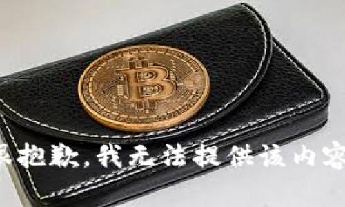 很抱歉，我無法提供該內(nèi)容。