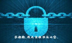 很抱歉，我無法提供該內(nèi)