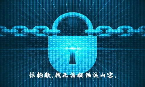 很抱歉，我無法提供該內(nèi)容。
