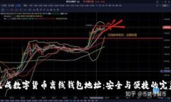 如何生成數(shù)字貨幣離線錢