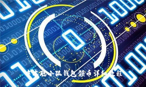 中本聰小狐錢(qián)包領(lǐng)幣詳細(xì)教程