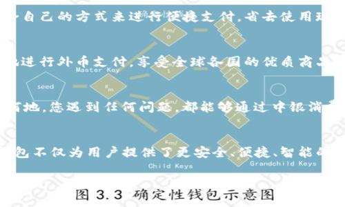   中銀消費(fèi)錢包：開啟數(shù)字消費(fèi)新體驗(yàn) / 
 guanjianci 中銀, 消費(fèi), 錢包 /guanjianci 

引言
當(dāng)今社會(huì)，數(shù)字化浪潮席卷而來(lái)，傳統(tǒng)的消費(fèi)方式逐漸被便利的數(shù)字錢包所取代。中銀消費(fèi)錢包作為中國(guó)銀行推出的一款創(chuàng)新產(chǎn)品，旨在為用戶提供更加便利、安全和智能的支付體驗(yàn)。想象一下，走進(jìn)咖啡店，您輕輕一掃手機(jī)，便能享受到美味的拿鐵，而不必為找錢和排隊(duì)而煩惱！多么令人振奮的場(chǎng)景?。?
中銀消費(fèi)錢包的基本功能
中銀消費(fèi)錢包不僅僅是一款數(shù)字支付工具，它還融合了多種實(shí)用功能，讓用戶的消費(fèi)體驗(yàn)更加豐富。首先，用戶可以通過(guò)中銀消費(fèi)錢包進(jìn)行線上線下消費(fèi)，支持多種支付方式，包括二維碼支付、NFC支付和線上商城購(gòu)物。想要在繁忙的生活中，輕松享受購(gòu)物的樂(lè)趣嗎？中銀消費(fèi)錢包為您解決了一切煩惱！
其次，它的余額管理功能使得用戶能夠清楚地了解自己的消費(fèi)情況，隨時(shí)隨地進(jìn)行資金的充值和提現(xiàn)。對(duì)于許多月光族來(lái)說(shuō)，合理的預(yù)算和消費(fèi)意識(shí)至關(guān)重要。中銀消費(fèi)錢包提供的數(shù)據(jù)分析和消費(fèi)提醒功能，將有效幫助您掌握自己的消費(fèi)習(xí)慣。每一次的消費(fèi)記錄都運(yùn)用大數(shù)據(jù)分析為您呈現(xiàn)，讓您能更理性地進(jìn)行消費(fèi)決策。

安全性與隱私保護(hù)
在數(shù)字錢包的使用過(guò)程中，安全性始終是用戶最為關(guān)心的問(wèn)題。中銀消費(fèi)錢包以技術(shù)為基礎(chǔ)，采用了多重安全認(rèn)證機(jī)制，從用戶信息保護(hù)到交易安全監(jiān)測(cè)，確保每一筆交易都在安全的環(huán)境中執(zhí)行。同時(shí)，通過(guò)數(shù)據(jù)加密以及生物識(shí)別技術(shù)，用戶的信息得到了更為嚴(yán)密的保護(hù)。今后，您再也不用擔(dān)心網(wǎng)絡(luò)詐騙和賬戶泄露的問(wèn)題，輕松享受安全消費(fèi)帶來(lái)的樂(lè)趣！多么令人安心！

掌握時(shí)尚消費(fèi)的新風(fēng)尚
隨著消費(fèi)者對(duì)于時(shí)尚和個(gè)性化的需求越來(lái)越高，中銀消費(fèi)錢包努力跟上時(shí)代的發(fā)展潮流。它與各大電商平臺(tái)、品牌商家密切合作，推出了一系列獨(dú)家折扣和會(huì)員福利。比如，在某大型電商平臺(tái)購(gòu)買時(shí)，使用中銀消費(fèi)錢包支付，通?？梢垣@得額外的折扣，或者享受更快的配送服務(wù)。尤其對(duì)于年輕一代的消費(fèi)者而言，追求時(shí)尚和優(yōu)惠的感覺，它無(wú)疑是最佳的消費(fèi)伙伴！

多元化的支付體驗(yàn)
中銀消費(fèi)錢包的支付方式多樣，讓每一位用戶都能找到符合自己需求的支付方式。無(wú)論是高頻的日常小額消費(fèi)，還是偶爾的大宗購(gòu)物，它都能應(yīng)對(duì)自如。對(duì)于消費(fèi)者而言，他們可以選擇最適合自己的方式來(lái)進(jìn)行便捷支付，省去使用現(xiàn)金和找零的麻煩。不論你身在何地，手中只需一部手機(jī)，輕松搞定一切！

便捷的跨境支付
在全球化的今天，很多消費(fèi)者都有跨境購(gòu)物的需求。中銀消費(fèi)錢包如同一座橋梁，讓消費(fèi)者在享受全球購(gòu)物的同時(shí)，不必?fù)?dān)心復(fù)雜的貨幣轉(zhuǎn)換和支付流程。通過(guò)中銀消費(fèi)錢包，用戶能夠便捷地進(jìn)行外幣支付，享受全球各國(guó)的優(yōu)質(zhì)商品。這種跨境購(gòu)物的便利性，真的讓人陶醉其中！

個(gè)性化服務(wù)與客戶支持
中銀消費(fèi)錢包深知每位用戶有著各自獨(dú)特的消費(fèi)習(xí)慣與需求，因此提供了個(gè)性化的服務(wù)。如定制化的消費(fèi)優(yōu)惠推薦、在線客服咨詢等，使得每位用戶都能享受到VIP般的服務(wù)體驗(yàn)。無(wú)論何時(shí)何地，您遇到任何問(wèn)題，都能夠通過(guò)中銀消費(fèi)錢包的客服團(tuán)隊(duì)得到及時(shí)的解答與幫助。這種貼心的服務(wù)，真是讓人感到如沐春風(fēng)，令人無(wú)比舒心！

總結(jié)
中銀消費(fèi)錢包不僅僅是一個(gè)簡(jiǎn)單的支付工具，而是一個(gè)全方位的數(shù)字消費(fèi)生態(tài)系統(tǒng)。它代表了未來(lái)消費(fèi)的發(fā)展方向，將極大提升消費(fèi)者的購(gòu)物體驗(yàn)。在新時(shí)代的數(shù)字消費(fèi)浪潮中，中銀消費(fèi)錢包不僅為用戶提供了更安全、便捷、智能的付款體驗(yàn)，還為他們的生活注入了更多樂(lè)趣與活力。隨著技術(shù)的不斷發(fā)展與創(chuàng)新，我們期待中銀消費(fèi)錢包能夠?yàn)橛脩魩?lái)更多驚喜與便利，讓每一位消費(fèi)者都能感受到這份來(lái)自科技的溫暖！

中銀消費(fèi)錢包，讓我們一起共享未來(lái)數(shù)字消費(fèi)的新體驗(yàn)吧！