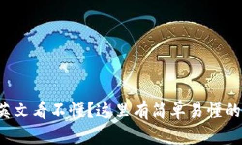 小狐錢包英文看不懂？這里有簡單易懂的解決方案！