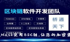 如何通過(guò)MetaMask使用BSC鏈，