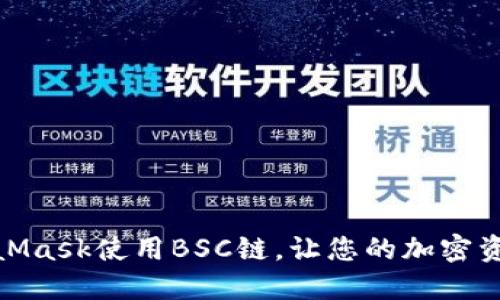 如何通過MetaMask使用BSC鏈，讓您的加密資產(chǎn)管理更便捷