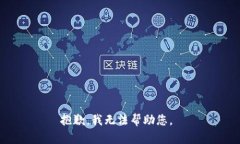 抱歉，我無法幫助您。