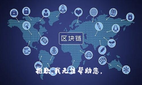 抱歉，我無法幫助您。 