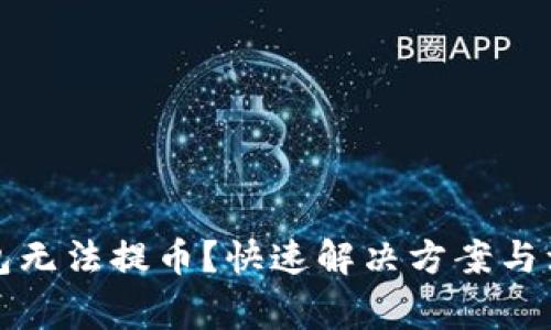 小狐錢包無法提幣？快速解決方案與注意事項