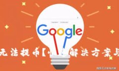 小狐錢包無(wú)法提幣？快速