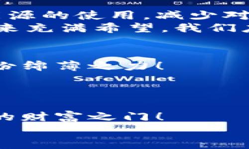 數(shù)字能量錢包：開啟你的財富新紀元
數(shù)字錢包, 能量交易, 未來金融/guanjianci

引言：數(shù)字錢包的崛起與未來
隨著科技的飛速發(fā)展，傳統(tǒng)的現(xiàn)金交易模式逐漸被數(shù)字貨幣和電子支付所取代，數(shù)字錢包的出現(xiàn)如同潮水一般沖擊著我們的生活。數(shù)字能量錢包，作為一種新穎而獨特的概念，更是將個人財富管理和能源交易緊密結(jié)合，為我們開啟了一個全新的財富管理時代！多么令人振奮！在這個信息迅猛發(fā)展的時代，我們當然不能落下。接下來，讓我們一起深入探索數(shù)字能量錢包的內(nèi)涵、特性以及給我們未來生活帶來的變化。

什么是數(shù)字能量錢包？
數(shù)字能量錢包是一種基于區(qū)塊鏈技術(shù)的數(shù)字資產(chǎn)管理工具，允許用戶存儲、管理、交易他們的能源資產(chǎn)。這些資產(chǎn)可以是太陽能、風能等可再生能源的數(shù)字化表示，用戶不僅可以通過購買和交易這些能量資產(chǎn)，而是可以通過生產(chǎn)和使用能源而獲得實際的經(jīng)濟回報。這樣的錢包不僅僅是一個簡單的金融工具，更是一個全面的能源管理平臺，連接了消費、生產(chǎn)和交易三者。

數(shù)字能量錢包的工作原理
數(shù)字能量錢包利用區(qū)塊鏈技術(shù)，確保所有交易的透明度與安全性。首先，用戶需要在平臺上進行注冊，并關(guān)聯(lián)他們的新能源設備，比如太陽能電池板。每當設備產(chǎn)生或消耗能源時，相關(guān)數(shù)據(jù)都會被記錄在區(qū)塊鏈上，從而生成數(shù)字資產(chǎn)。用戶可以選擇將多余的能源出售給鄰居或通過平臺進行交易。
例如，如果一個家庭的太陽能電池板在一個陽光明媚的日子里產(chǎn)生了多余的電量，他們可以通過數(shù)字能量錢包將這些多余的能源轉(zhuǎn)化為數(shù)字貨幣，并出售給需要的人。這樣的轉(zhuǎn)變不僅實現(xiàn)了資源的高效利用，還為家庭創(chuàng)造了額外的收入流。可見，數(shù)字能量錢包是資源管理和財富增值的雙重利器！

數(shù)字能量錢包的優(yōu)勢
數(shù)字能量錢包的出現(xiàn)，為用戶帶來了諸多的優(yōu)勢。
ul
  listrong透明性和安全性：/strong所有交易都記錄在區(qū)塊鏈上，無法篡改，確保了用戶資產(chǎn)的安全。/li
  listrong高效和便利：/strong用戶可以隨時隨地通過手機應用管理他們的能源資產(chǎn)，隨時了解能源的生產(chǎn)與消費情況。/li
  listrong資源共享：/strong通過數(shù)字能量錢包，用戶可以將多余的能源轉(zhuǎn)讓給他人，實現(xiàn)資源的最大化利用。/li
  listrong經(jīng)濟回報：/strong用戶不僅僅是消費綠色能源，還可以通過生產(chǎn)和交易獲得經(jīng)濟收益！/li
  listrong環(huán)保與可持續(xù)性：/strong鼓勵越來越多的人使用可再生能源，共同推動綠色經(jīng)濟的發(fā)展。/li
/ul

如何開展數(shù)字能量錢包之旅
要開始使用數(shù)字能量錢包，并享受到這一新興金融工具的好處，其實并不復雜！
ol
  listrong選擇合適的平臺：/strong市面上已有多種數(shù)字能量錢包的應用可供選擇，用戶應根據(jù)自身需求進行比較和選擇。/li
  listrong注冊賬戶：/strong通過提供電子郵件、電話號碼等信息進行注冊。在注冊過程中務必要保管好個人信息，以確保賬戶安全。/li
  listrong設備連接：/strong將家庭的新能源設備與錢包賬戶關(guān)聯(lián)，這樣才能實現(xiàn)數(shù)據(jù)的自動同步。/li
  listrong開始交易：/strong在擁有足夠的能源資產(chǎn)后，用戶可以選擇加入交易市場，出售多余的能源。/li
  listrong收益管理：/strong錢財?shù)劫~后，可以選擇進行再投資，購買更多的能源設備，或者提現(xiàn)。合理的資金管理將幫助你更好地積累資產(chǎn)。/li
/ol

未來展望：數(shù)字能量錢包的潛能
展望未來，數(shù)字能量錢包的潛力令人驚嘆！假設每個家庭都配備了太陽能設備，并通過數(shù)字能量錢包有效管理自己的能源資產(chǎn)，那么整個社會的能源消耗模式將悄然發(fā)生改變。大家將更注重可再生能源的使用，減少對化石燃料的依賴，降低碳排放，這無疑是對地球環(huán)境最大的利好。
同時，數(shù)字能量錢包的興起，也為創(chuàng)造就業(yè)機會提供了新的可能性。例如，綠色能源的生產(chǎn)、安裝和維護等行業(yè)將得到蓬勃發(fā)展，促進經(jīng)濟增長。我們生活的方方面面都將在這個新生態(tài)中受益。是的，未來充滿希望，我們應積極擁抱這一嶄新的機會！

情感連接：數(shù)字能量錢包與你的關(guān)系
很多時候，財務自由的實現(xiàn)，取決于我們?nèi)绾问褂煤凸芾碜约旱氖杖?，而?shù)字能量錢包就是幫助我們實現(xiàn)這一目標的工具。通過這種創(chuàng)新方式，我們不僅可以獲得經(jīng)濟上的收益，還能為環(huán)保事業(yè)盡一份綿薄之力！
每當我們看到自己的錢包因精明的財務管理而逐漸膨脹時，心中自會涌起一陣自豪感和成就感。“我不僅在為我自己創(chuàng)造美好生活，也在為這個地球貢獻力量！”這樣的體驗，絕對是無與倫比的！

結(jié)論：擁抱數(shù)字能量錢包，迎接美好未來
數(shù)字能量錢包作為一種全新的財富管理工具，不僅打破了傳統(tǒng)金融的桎梏，更是推動了綠色經(jīng)濟的可持續(xù)發(fā)展。無論你是一名普通用戶，還是一位企業(yè)主，掌握并運用這一新型工具，將為你打開全新的財富之門！
在這個快速發(fā)展的時代，擁抱變化，勇敢實踐，才能在無形的競爭中立于不敗之地！讓我們一起邁向這個令人期待的未來，善用數(shù)字能量錢包，創(chuàng)造一個更加美好、可持續(xù)的生活！