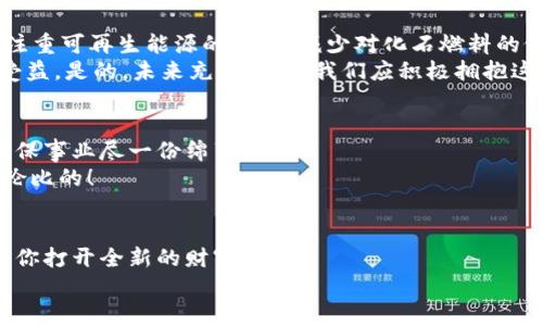 數(shù)字能量錢包：開啟你的財富新紀元
數(shù)字錢包, 能量交易, 未來金融/guanjianci

引言：數(shù)字錢包的崛起與未來
隨著科技的飛速發(fā)展，傳統(tǒng)的現(xiàn)金交易模式逐漸被數(shù)字貨幣和電子支付所取代，數(shù)字錢包的出現(xiàn)如同潮水一般沖擊著我們的生活。數(shù)字能量錢包，作為一種新穎而獨特的概念，更是將個人財富管理和能源交易緊密結(jié)合，為我們開啟了一個全新的財富管理時代！多么令人振奮！在這個信息迅猛發(fā)展的時代，我們當然不能落下。接下來，讓我們一起深入探索數(shù)字能量錢包的內(nèi)涵、特性以及給我們未來生活帶來的變化。

什么是數(shù)字能量錢包？
數(shù)字能量錢包是一種基于區(qū)塊鏈技術(shù)的數(shù)字資產(chǎn)管理工具，允許用戶存儲、管理、交易他們的能源資產(chǎn)。這些資產(chǎn)可以是太陽能、風能等可再生能源的數(shù)字化表示，用戶不僅可以通過購買和交易這些能量資產(chǎn)，而是可以通過生產(chǎn)和使用能源而獲得實際的經(jīng)濟回報。這樣的錢包不僅僅是一個簡單的金融工具，更是一個全面的能源管理平臺，連接了消費、生產(chǎn)和交易三者。

數(shù)字能量錢包的工作原理
數(shù)字能量錢包利用區(qū)塊鏈技術(shù)，確保所有交易的透明度與安全性。首先，用戶需要在平臺上進行注冊，并關(guān)聯(lián)他們的新能源設備，比如太陽能電池板。每當設備產(chǎn)生或消耗能源時，相關(guān)數(shù)據(jù)都會被記錄在區(qū)塊鏈上，從而生成數(shù)字資產(chǎn)。用戶可以選擇將多余的能源出售給鄰居或通過平臺進行交易。
例如，如果一個家庭的太陽能電池板在一個陽光明媚的日子里產(chǎn)生了多余的電量，他們可以通過數(shù)字能量錢包將這些多余的能源轉(zhuǎn)化為數(shù)字貨幣，并出售給需要的人。這樣的轉(zhuǎn)變不僅實現(xiàn)了資源的高效利用，還為家庭創(chuàng)造了額外的收入流?？梢?，數(shù)字能量錢包是資源管理和財富增值的雙重利器！

數(shù)字能量錢包的優(yōu)勢
數(shù)字能量錢包的出現(xiàn)，為用戶帶來了諸多的優(yōu)勢。
ul
  listrong透明性和安全性：/strong所有交易都記錄在區(qū)塊鏈上，無法篡改，確保了用戶資產(chǎn)的安全。/li
  listrong高效和便利：/strong用戶可以隨時隨地通過手機應用管理他們的能源資產(chǎn)，隨時了解能源的生產(chǎn)與消費情況。/li
  listrong資源共享：/strong通過數(shù)字能量錢包，用戶可以將多余的能源轉(zhuǎn)讓給他人，實現(xiàn)資源的最大化利用。/li
  listrong經(jīng)濟回報：/strong用戶不僅僅是消費綠色能源，還可以通過生產(chǎn)和交易獲得經(jīng)濟收益！/li
  listrong環(huán)保與可持續(xù)性：/strong鼓勵越來越多的人使用可再生能源，共同推動綠色經(jīng)濟的發(fā)展。/li
/ul

如何開展數(shù)字能量錢包之旅
要開始使用數(shù)字能量錢包，并享受到這一新興金融工具的好處，其實并不復雜！
ol
  listrong選擇合適的平臺：/strong市面上已有多種數(shù)字能量錢包的應用可供選擇，用戶應根據(jù)自身需求進行比較和選擇。/li
  listrong注冊賬戶：/strong通過提供電子郵件、電話號碼等信息進行注冊。在注冊過程中務必要保管好個人信息，以確保賬戶安全。/li
  listrong設備連接：/strong將家庭的新能源設備與錢包賬戶關(guān)聯(lián)，這樣才能實現(xiàn)數(shù)據(jù)的自動同步。/li
  listrong開始交易：/strong在擁有足夠的能源資產(chǎn)后，用戶可以選擇加入交易市場，出售多余的能源。/li
  listrong收益管理：/strong錢財?shù)劫~后，可以選擇進行再投資，購買更多的能源設備，或者提現(xiàn)。合理的資金管理將幫助你更好地積累資產(chǎn)。/li
/ol

未來展望：數(shù)字能量錢包的潛能
展望未來，數(shù)字能量錢包的潛力令人驚嘆！假設每個家庭都配備了太陽能設備，并通過數(shù)字能量錢包有效管理自己的能源資產(chǎn)，那么整個社會的能源消耗模式將悄然發(fā)生改變。大家將更注重可再生能源的使用，減少對化石燃料的依賴，降低碳排放，這無疑是對地球環(huán)境最大的利好。
同時，數(shù)字能量錢包的興起，也為創(chuàng)造就業(yè)機會提供了新的可能性。例如，綠色能源的生產(chǎn)、安裝和維護等行業(yè)將得到蓬勃發(fā)展，促進經(jīng)濟增長。我們生活的方方面面都將在這個新生態(tài)中受益。是的，未來充滿希望，我們應積極擁抱這一嶄新的機會！

情感連接：數(shù)字能量錢包與你的關(guān)系
很多時候，財務自由的實現(xiàn)，取決于我們?nèi)绾问褂煤凸芾碜约旱氖杖耄鴶?shù)字能量錢包就是幫助我們實現(xiàn)這一目標的工具。通過這種創(chuàng)新方式，我們不僅可以獲得經(jīng)濟上的收益，還能為環(huán)保事業(yè)盡一份綿薄之力！
每當我們看到自己的錢包因精明的財務管理而逐漸膨脹時，心中自會涌起一陣自豪感和成就感?！拔也粌H在為我自己創(chuàng)造美好生活，也在為這個地球貢獻力量！”這樣的體驗，絕對是無與倫比的！

結(jié)論：擁抱數(shù)字能量錢包，迎接美好未來
數(shù)字能量錢包作為一種全新的財富管理工具，不僅打破了傳統(tǒng)金融的桎梏，更是推動了綠色經(jīng)濟的可持續(xù)發(fā)展。無論你是一名普通用戶，還是一位企業(yè)主，掌握并運用這一新型工具，將為你打開全新的財富之門！
在這個快速發(fā)展的時代，擁抱變化，勇敢實踐，才能在無形的競爭中立于不敗之地！讓我們一起邁向這個令人期待的未來，善用數(shù)字能量錢包，創(chuàng)造一個更加美好、可持續(xù)的生活！