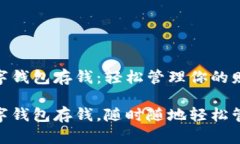 建行生活數(shù)字錢包存錢：