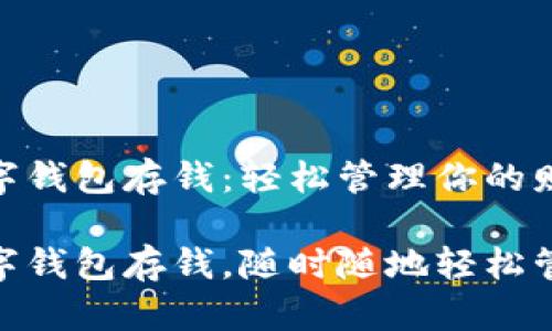 建行生活數(shù)字錢包存錢：輕松管理你的財(cái)務(wù)

建行生活數(shù)字錢包存錢，隨時(shí)隨地輕松管理你的財(cái)務(wù)