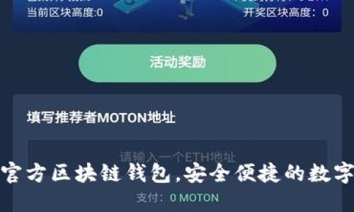 三星推出全新官方區(qū)塊鏈錢包，安全便捷的數(shù)字資產(chǎn)管理體驗(yàn)