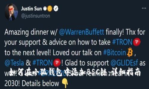 如何在小狐錢包中添加BSC鏈：詳細(xì)指南