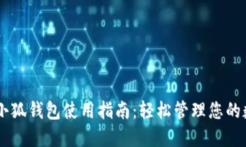 手機上小狐錢包使用指南：輕松管理您的數(shù)字資產(chǎn)