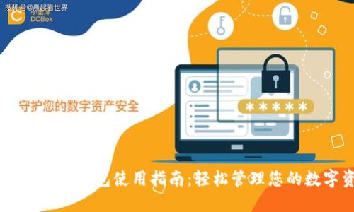 手機上小狐錢包使用指南：輕松管理您的數(shù)字資產(chǎn)