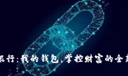 數(shù)字銀行：我的錢包，掌控財富的全新方式