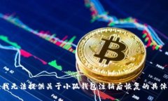 抱歉，我無法提供關(guān)于小