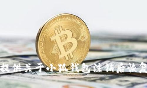 抱歉，我無法提供關(guān)于小狐錢包注銷后恢復(fù)的具體信息。