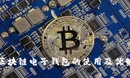 中銀區(qū)塊鏈電子錢包的使用及優(yōu)勢體驗
