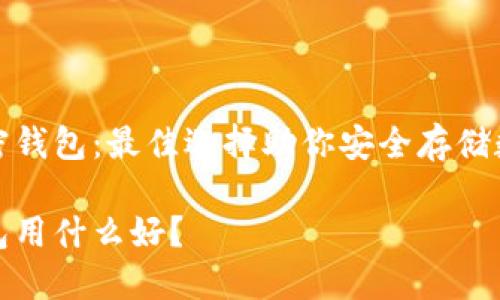 推薦加密錢包：最佳選擇助你安全存儲(chǔ)數(shù)字資產(chǎn)

加密錢包用什么好？