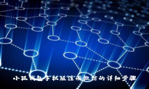 小狐錢包手機(jī)版注冊(cè)微信的詳細(xì)步驟