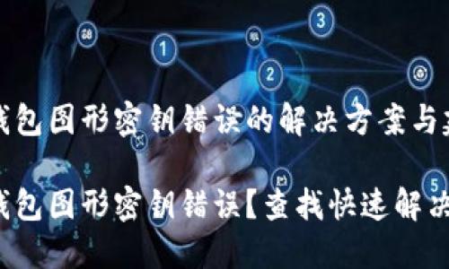 數(shù)字錢包圖形密鑰錯誤的解決方案與建議

數(shù)字錢包圖形密鑰錯誤？查找快速解決方案！