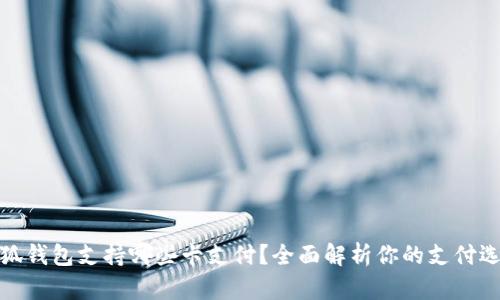 小狐錢包支持哪些卡支付？全面解析你的支付選擇