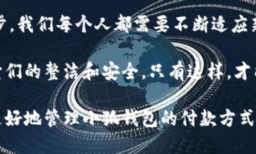  小狐錢包如何快速刪除付款方式？輕松管理你的支付設(shè)置！ /   
 guanjianci 小狐錢包, 刪除付款方式, 支付設(shè)置 /guanjianci 

引言
在這個數(shù)字化飛速發(fā)展的時代，移動支付已經(jīng)成為我們生活中不可或缺的一部分。而在眾多支付工具中，小狐錢包因其便捷和安全的特點備受歡迎。然而，在使用過程中，很多用戶可能會遇到需要刪除舊有付款方式的情況。無論是信用卡、借記卡，還是其他支付工具，知道如何快速而有效地管理你的付款方式是至關(guān)重要的！那么，小狐錢包到底該如何刪除付款方式呢？讓我們來深入探討這個話題。

第一步：打開小狐錢包應(yīng)用
首先，確保你已經(jīng)在手機(jī)上安裝了小狐錢包應(yīng)用，并且已經(jīng)登陸了你的賬戶。點開應(yīng)用后，你將看到一個友好的用戶界面，通常會有“首頁”、“交易記錄”、“我的錢包”等選項。在這里，你的付款方式和賬戶信息都可以一目了然。哇，十分快捷的操作體驗，讓人心情愉悅呢！

第二步：進(jìn)入“我的錢包”頁面
你需要找到“我的錢包”或者類似的選項，這通常在應(yīng)用界面的下方或者側(cè)邊欄中。點擊進(jìn)入這個頁面后，你會看到你的賬戶信息、余額以及各種設(shè)置選項。在這個關(guān)鍵的階段，讓我們一起細(xì)致地查看，確保我們找對了方向！

第三步：選擇“付款方式”選項
在“我的錢包”頁面中，你會找到一個叫做“付款方式”或者“支付設(shè)置”的選項。點擊這個鏈接，進(jìn)入到你的付款方式管理頁面。這里會列出你之前添加的所有付款方式，是時候檢查一下哪些需要被刪除了！

第四步：刪除不需要的付款方式
在付款方式頁面，找到你想要刪除的那一項。通常情況下，每個付款方式旁邊會有一個“刪除”或者“編輯”的按鈕。點擊“刪除”之后，系統(tǒng)會彈出確認(rèn)框，詢問你是否確定要移除該付款方式。哈哈，真是貼心的設(shè)計，確保你不會誤刪呢！

第五步：確認(rèn)刪除
確認(rèn)框出現(xiàn)后，仔細(xì)閱讀提示信息，然后再點擊“確認(rèn)”或“確定”進(jìn)行刪除。此時，系統(tǒng)會自動處理你的請求，通常在幾秒鐘內(nèi)就會完成！想象一下，卸下這份負(fù)擔(dān)后，你的付款方式將會更加簡潔，操作起來將會更加高效，這是一種多么令人振奮的感覺啊！

第六步：檢查更新后的付款方式
刪除完成后，建議你返回到付款方式列表中，檢查一下更新后的列表，確保你需要的付款方式被保留，而不必要的方式已經(jīng)被成功移除。這時，你會發(fā)現(xiàn)你的支付設(shè)置變得更加清晰，有助于以后支付操作時的流暢體驗！

注意事項
在刪除付款方式之前，有幾點需要注意！首先，如果你刪除的是默認(rèn)的付款方式，可能會影響你的后續(xù)支付操作。在這種情況下，建議你提前設(shè)置新的默認(rèn)支付方式，以免造成不必要的麻煩。其次，要確保是通過官方渠道進(jìn)行操作，務(wù)必保障你的賬戶安全！

總結(jié)
通過以上幾個簡單的步驟，你現(xiàn)在應(yīng)該能夠順利刪除小狐錢包中的付款方式！這個過程不僅提高了你對小狐錢包的管理能力，也為你的支付體驗帶來了更大的便利。隨著科技不斷進(jìn)步，我們每個人都需要不斷適應(yīng)新的支付方式，合理管理自己的支付工具，這樣才能享受到更加快捷與安全的服務(wù)！

移動支付的日益普及，讓我們每個人都在朝著一個無現(xiàn)金的未來邁進(jìn)。小狐錢包作為這個變革的一部分，正不斷更新升級，以滿足我們的需求。別忘了定期檢查你的付款方式，并保持它們的整潔和安全。只有這樣，才能在未來的生活中輕松支付，享受更多便利！

借助現(xiàn)代技術(shù)，生活變得如此便利，讓我們珍惜這種樂趣，同時學(xué)會靈活應(yīng)對！無論未來的小狐錢包會帶來怎樣的新功能，記得保持對支付方式的靈活管理哦！希望本指南能夠幫助你更好地管理小狐錢包的付款方式，提升你的使用體驗！