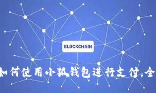 華為如何使用小狐錢包進(jìn)行支付，全攻略！